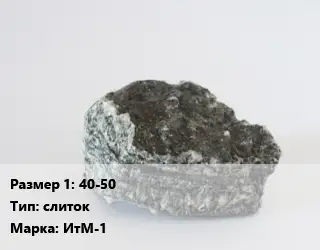 Иттрий 40-50 слиток Марка: ИтМ-1